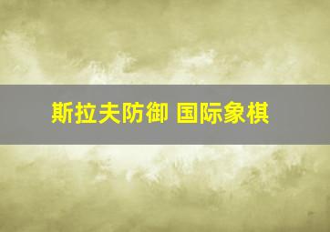 斯拉夫防御 国际象棋